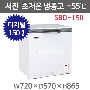 서진프리져 초저온냉동고 SBD-150 (150리터) -55℃주방빅마트