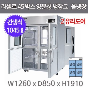 라셀르 냉장고 LP-1045R-2G (양문형, 45박스, 2-Glass Door, 올냉장 1045ℓ)주방빅마트
