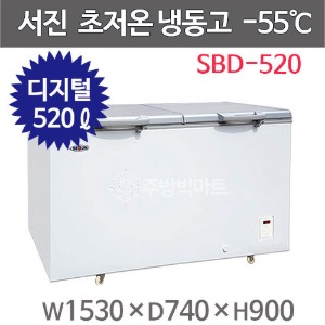 서진프리져 초저온냉동고 SBD-520 (520리터) -55℃주방빅마트