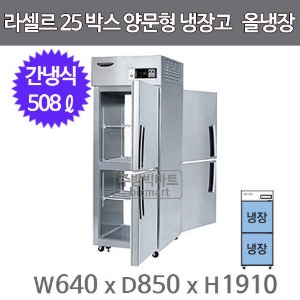 라셀르 양문형 25박스 냉장고 LP-525R (올냉장, 508ℓ)주방빅마트