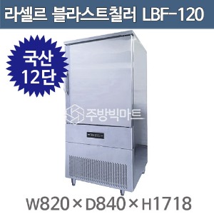 라셀르 블라스트칠러 12단 쇼크프리저 LBF-120 (12단) 라셀르 급속냉동고 급속냉장고 (국내생산)주방빅마트