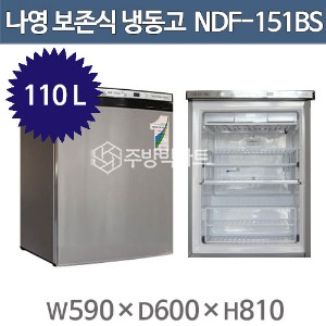 나영일렉트로닉스 보존식냉동고 NDF-151BS (180ℓ) 보존식 냉동고 (보존용기별도)주방빅마트