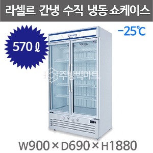 라셀르 수직냉동 쇼케이스 SCR-400FD (간냉식, 570리터, 선반4개) 아이스크림냉동쇼케이스주방빅마트
