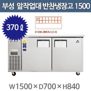 부성 앞작업대 반찬냉장고 1500 / B150B-2RROS-E(1/3) / 간냉식 / 올냉장주방빅마트
