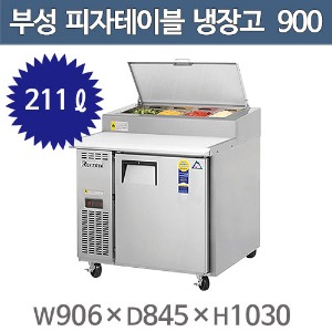 부성 토핑냉장고 900 간냉식 B090P-1ROOS-E  피자테이블 냉장고 /  올냉장 /211ℓ주방빅마트