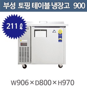 부성 토핑테이블 냉장고 900 간냉식 B090T-1ROOS-E/  토핑냉장고주방빅마트