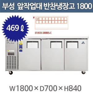 부성 앞작업대 테이블냉장고 테이블 1800 /B180B-3RRRS-E(1/3)  간냉식 / 올냉장주방빅마트