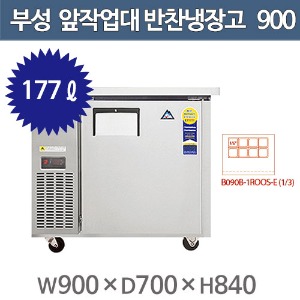 부성 앞작업대 반찬테이블 냉장고 /B090B-1ROOS-E(1/3)/ 간냉식 / 올냉장주방빅마트