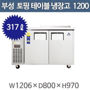 부성 토핑테이블 1200 간냉식 B120T-2RROS-E / 토핑냉장고주방빅마트