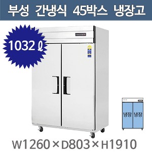 부성 45박스 장도어 냉장고 (간냉식, 올냉장) B126-2RROS-E주방빅마트