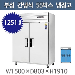 부성 55박스 장도어 냉장고 (간냉식, 올냉동 1251ℓ) B150-2FFOS-E주방빅마트