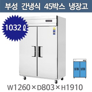 부성 45박스 장도어 냉장고 (간냉식, 올냉동)  B126-2FFOS-E주방빅마트