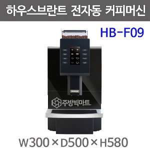 하우스브란트 전자동 커피머신 HB-F09 이태리 프리미엄 커피 (메뉴8종류)주방빅마트
