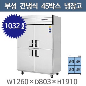 부성 45박스 냉장고 (간냉식, 올냉장) B126-4RROS-E주방빅마트