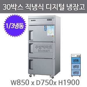 그랜드우성 30박스 냉장고 CWSM-832RF, CWSM-830RF (디지털, 3도어, 1/3냉동) GWSM-830RF주방빅마트