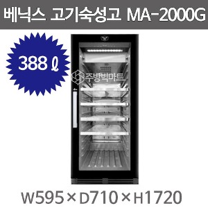 베닉스 고기숙성고 미트에이저 MA-2000G (자동습도조절)주방빅마트