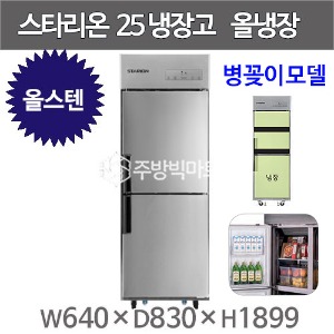 스타리온 25박스 냉장고 SR-C25ESB 병꽂이모델 (올스텐 2세대, 올냉장) 신제품주방빅마트