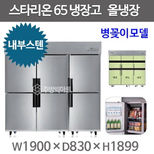 스타리온 65박스 냉장고 SR-C65EIB (내부스텐 2세대, 올냉장) 신제품주방빅마트