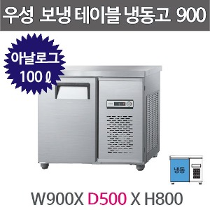 그랜드우성 보냉테이블 냉장고 (폭 500) 900X500 /  CWS-090DFT (아날로그, 올냉동, 100ℓ)주방빅마트