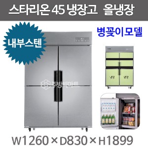 스타리온 45박스 냉장고 SR-C45EIB (내부스텐 2세대, 올냉장) 신제품주방빅마트