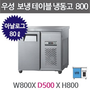 그랜드우성 보냉테이블 냉동고 (폭 500) 800X500 /  CWS-080DFT (아날로그, 올냉동, 80ℓ)주방빅마트