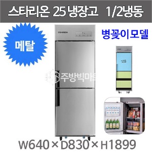 스타리온 25박스 냉장고 SR-E25B1FB 병꽂이모델 (올메탈 2세대, 1/2냉동) 신제품주방빅마트