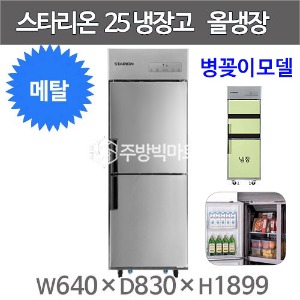 스타리온 25박스 냉장고 SR-E25BARB 병꽂이모델 (올메탈 2세대, 올냉장) 신제품주방빅마트