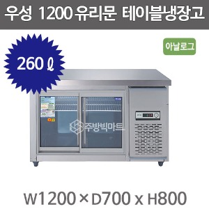 우성 보냉테이블 1200 (유리문) CWS-120RT(G) 아날로그 , 직냉식 , 냉장테이블주방빅마트