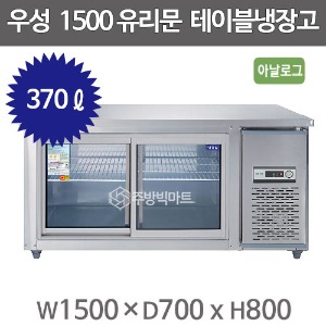 우성 보냉 유리문 냉장고 1500 CWS-150RT(G) 아날로그, 직냉식, 5자냉장테이블, 유리문보냉테이블주방빅마트