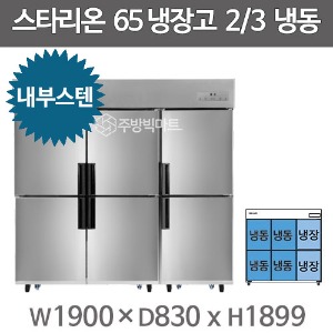 스타리온 65박스 냉장고 SR-C65FI (내부스텐, 2/3냉동) 2세대 신제품주방빅마트