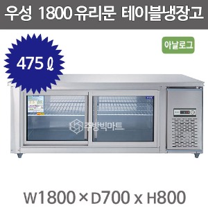 우성 보냉 유리문 냉장고 1800 CWS-180RT(G) 아날로그 직냉식 6자유리문보냉테이블주방빅마트