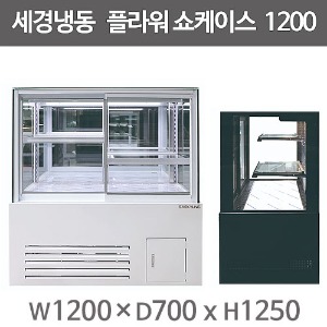 세경냉동 꽃쇼케이스 플라워쇼케이스 1200사이즈 (2단) 세경꽃쇼케이스 꽃냉장고주방빅마트