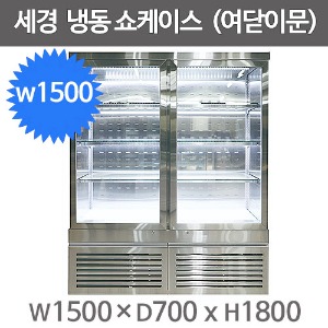 세경냉동 여닫이 냉동쇼케이스 1500사이즈 (-5도) 스텐재질 앞문형 여닫이 쇼케이스주방빅마트