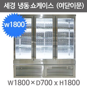 세경냉동 여닫이 냉동쇼케이스 1800사이즈 (-5도) 스텐재질 앞문형 여닫이 쇼케이스주방빅마트