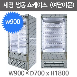 세경냉동 여닫이 냉동쇼케이스 900사이즈 (-5도) 스텐재질 앞문형 여닫이 쇼케이스주방빅마트