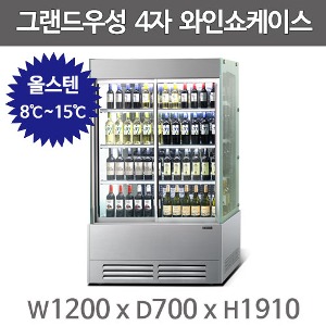 그랜드우성 와인쇼케이스 4자 1200 (올스텐, 디지털, LED, 3단~4단 선택)주방빅마트