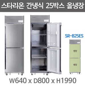 스타리온 간냉식 25박스냉장고 SR-B25ES (올냉장, 올스텐) 1등급냉장고 스타리온25간냉식주방빅마트
