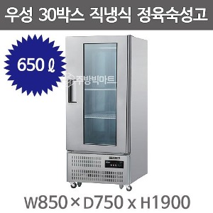 그랜드우성 30박스 정육숙성고 CWSRM-850 (직냉식,디지털, 숙성고 앞문형, 냉장650ℓ )주방빅마트