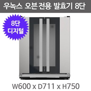 우녹스 발효기 XEKPT-08HS-C 우녹수오븐용 발효기 (8단 연결형)주방빅마트