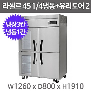 라셀르 45박스 냉장고 LS-1045RF-2G  (간냉식, 1/4냉동,  2유리도어 )주방빅마트