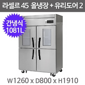 라셀르 45박스 냉장고 LS-1045R-2G  (간냉식, 올냉장, 2유리도어 )주방빅마트