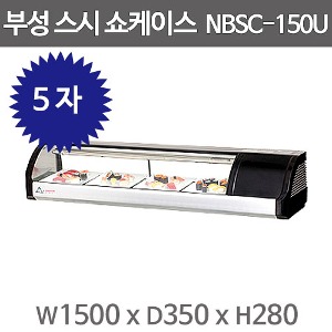 부성  BSC-150U R/L 스시쇼케이스 (일체형) /NBSC-150U  회냉장고/ 59ℓ /5자주방빅마트
