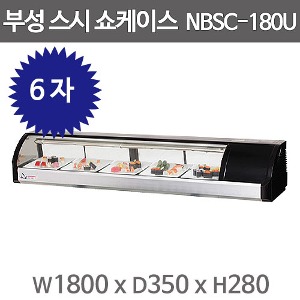 부성  BSC-180U R/L 스시쇼케이스/NBSC-180U/ 회냉장고/73ℓ /6자주방빅마트