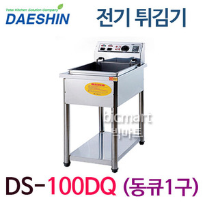 대신산업 전기튀김기 DS-100DQ  /동큐1구 /1.5마리 /스텐드형 전기튀김기 /주방빅마트