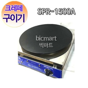 [삼우] SPR-1500A 크레페 구이기 / 삼우 크레페기계 / 원형 크레페구이기 / SPR1500A주방빅마트