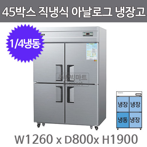 우성 45박스 냉장고 CWS-1243RF (아날로그, 1/4냉동) WS-1243RF GWS-1243RF /서울 경기일부 무료배송주방빅마트