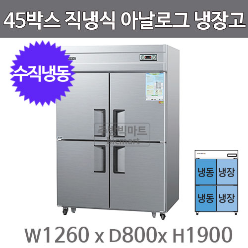 그랜드우성 45박스 냉장고 CWS-1242HRF (아날로그, 수직냉동) GWS-1242HRF 서울 경기일부 무료배송주방빅마트