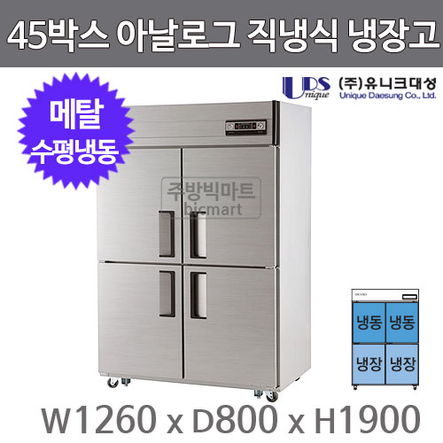 유니크대성 45박스 냉장고 UDS-45HRFAR (아날로그, 메탈, 수평냉동)주방빅마트