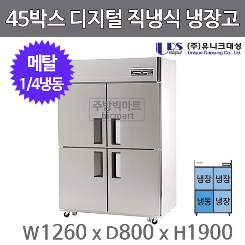유니크대성 45박스 냉장고 UDS-45RFDR (디지털, 메탈, 1/4냉동)주방빅마트