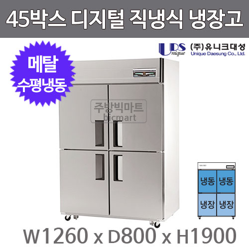유니크대성 45박스 냉장고 UDS-45HRFDR (디지털, 메탈, 수평냉동)주방빅마트